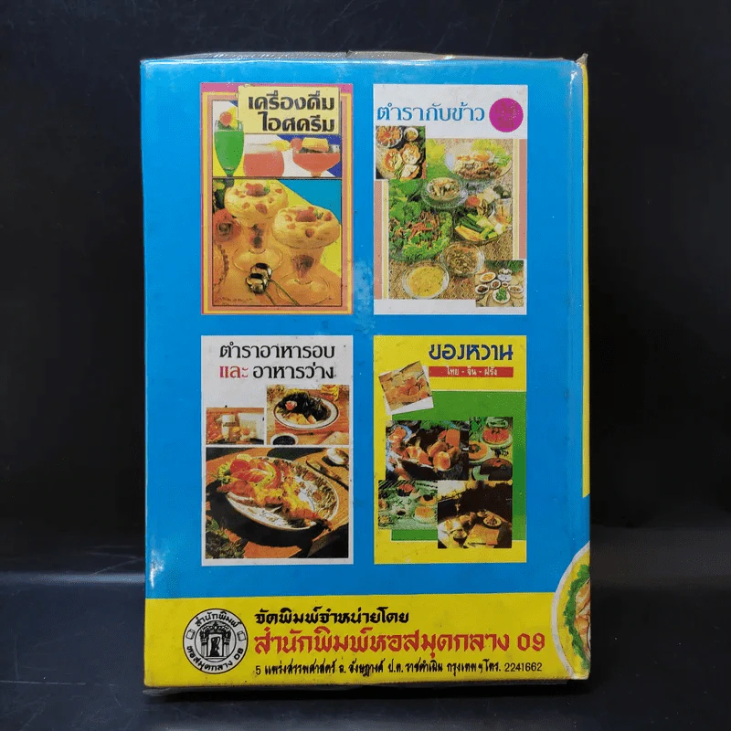 ตำรากับข้าวคาวหวาน 700 ชนิด รูปที่ 2