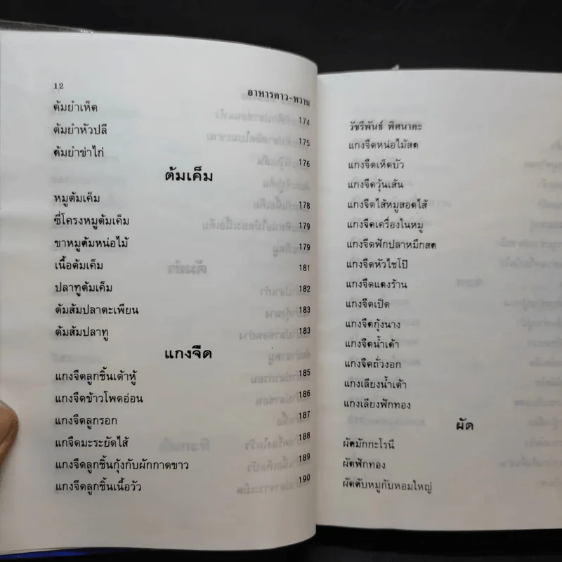 ตำรากับข้าวคาวหวาน 700 ชนิด รูปที่ 12