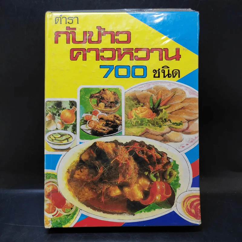 ตำรากับข้าวคาวหวาน 700 ชนิด รูปที่ 1