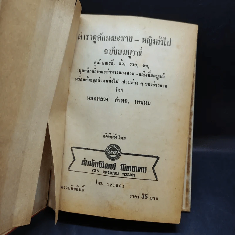 ตำราดูลักษณะชายหญิง ดีชั่วทั่วไป - เทพนม หมอหลวง อำพล รูปที่ 9