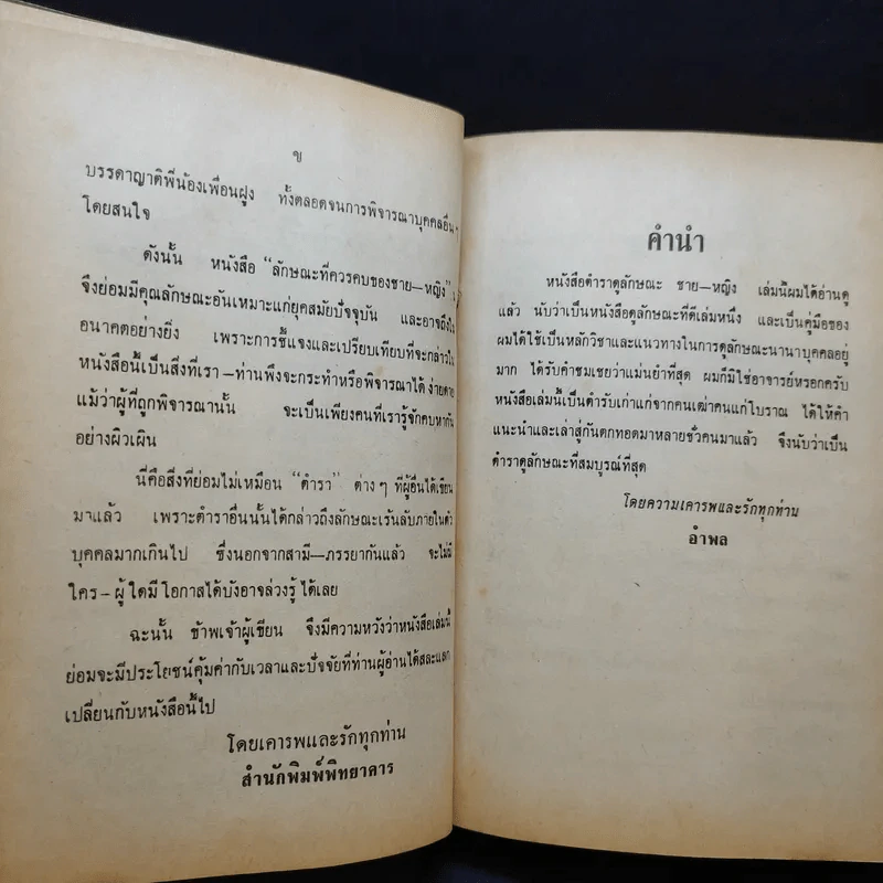 ตำราดูลักษณะชายหญิง ดีชั่วทั่วไป - เทพนม หมอหลวง อำพล รูปที่ 11