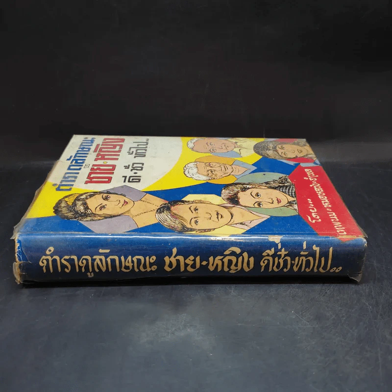 ตำราดูลักษณะชายหญิง ดีชั่วทั่วไป - เทพนม หมอหลวง อำพล รูปที่ 3