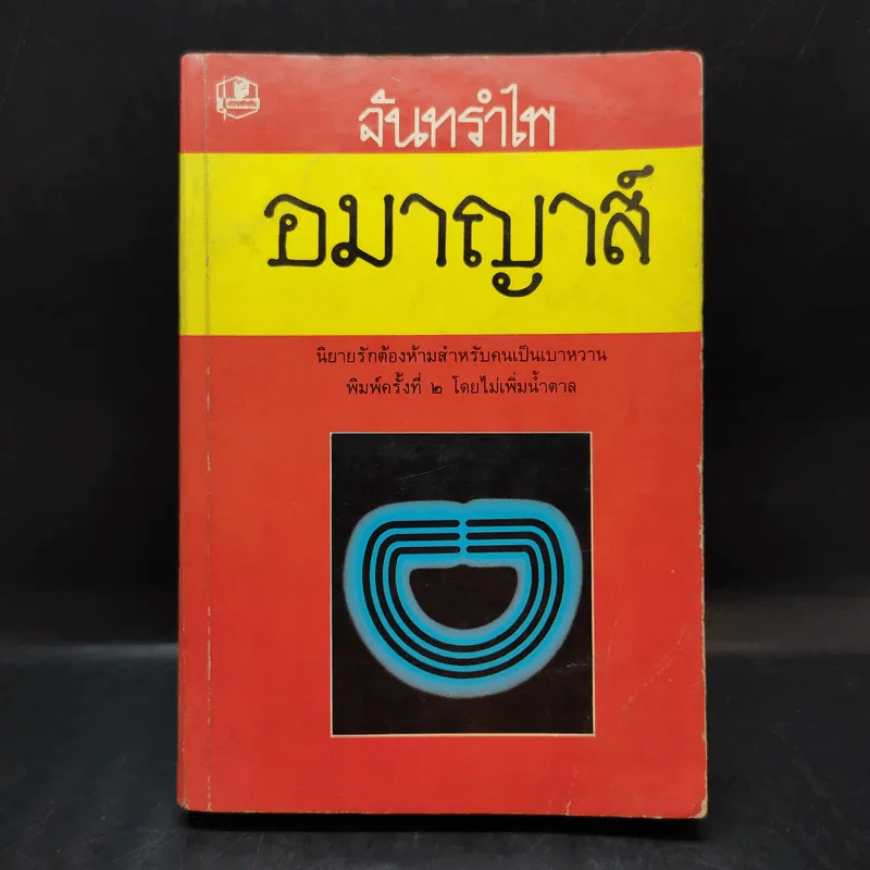 อมาญาส์ - จันทรำไพ รูปที่ 1