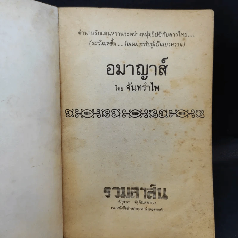 อมาญาส์ - จันทรำไพ รูปที่ 8