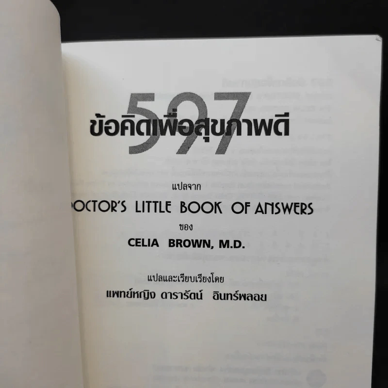 597 ข้อคิดเพื่อสุขภาพดี Doctor's Little Book of Answers รูปที่ 9