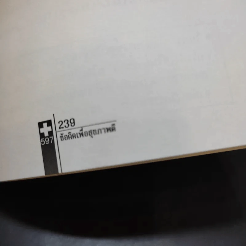 597 ข้อคิดเพื่อสุขภาพดี Doctor's Little Book of Answers รูปที่ 15
