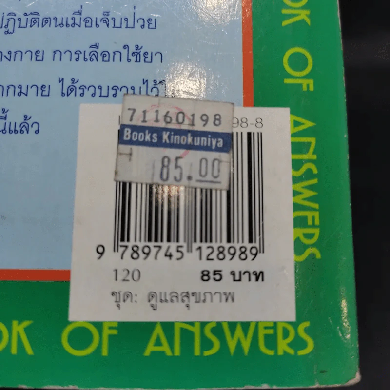 597 ข้อคิดเพื่อสุขภาพดี Doctor's Little Book of Answers รูปที่ 16