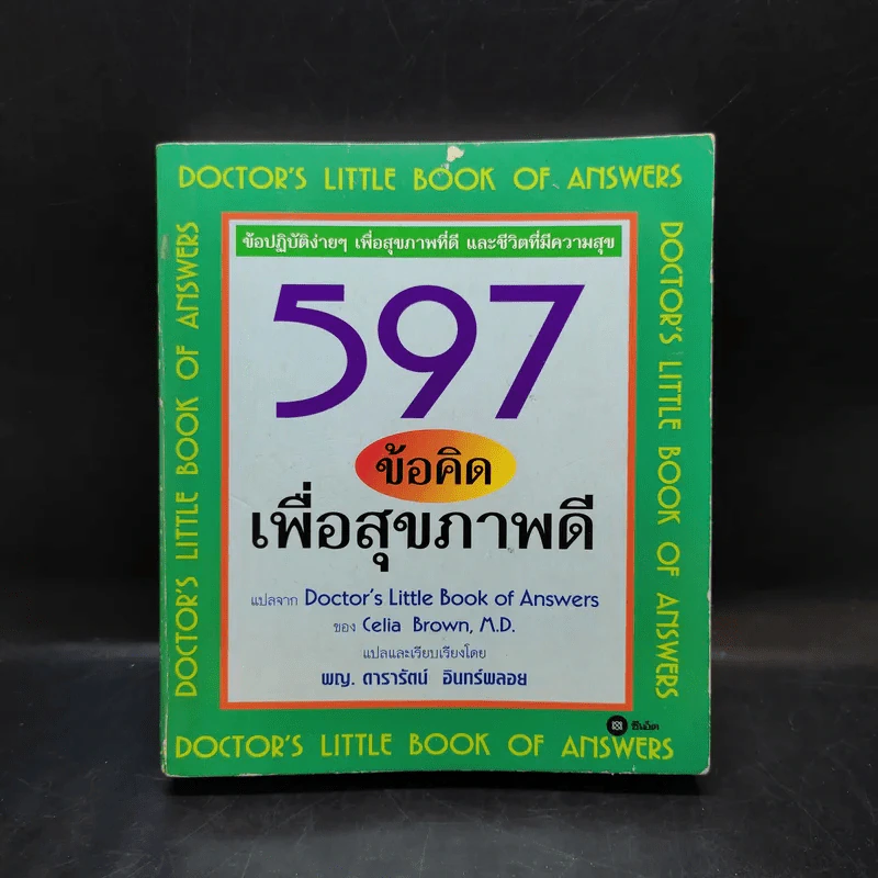 597 ข้อคิดเพื่อสุขภาพดี Doctor's Little Book of Answers รูปที่ 1