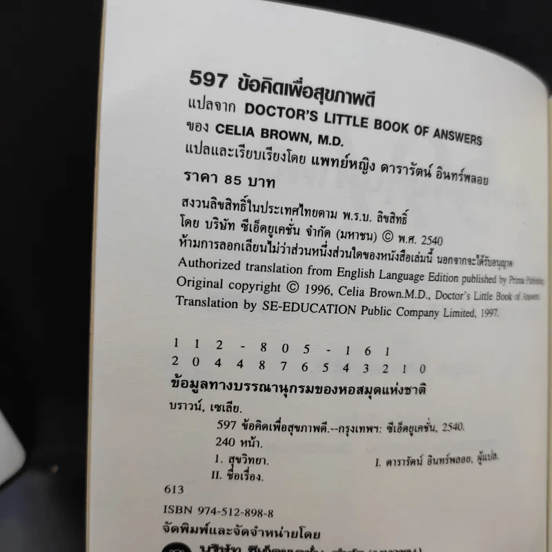 597 ข้อคิดเพื่อสุขภาพดี Doctor's Little Book of Answers รูปที่ 10