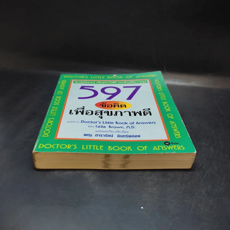 597 ข้อคิดเพื่อสุขภาพดี Doctor's Little Book of Answers รูปที่ 5