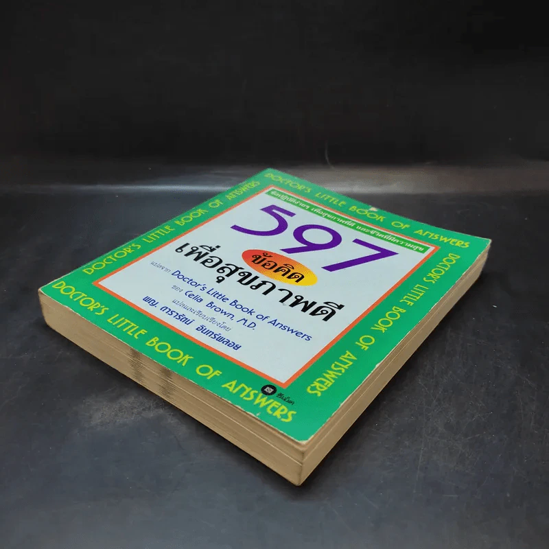 597 ข้อคิดเพื่อสุขภาพดี Doctor's Little Book of Answers รูปที่ 8