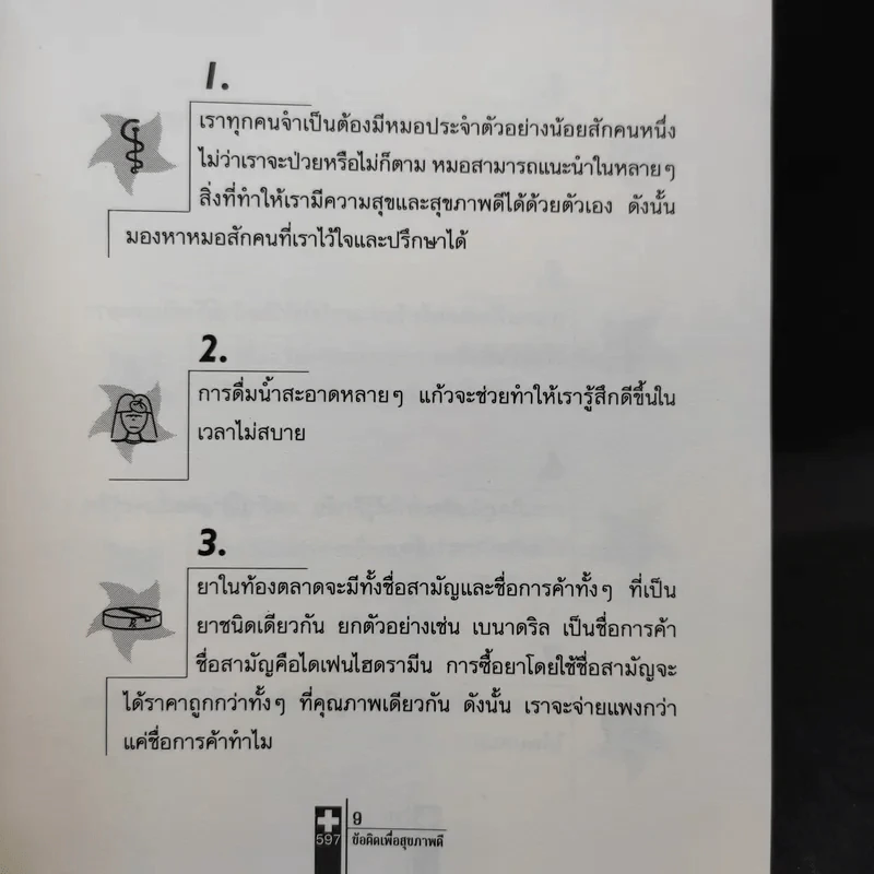 597 ข้อคิดเพื่อสุขภาพดี Doctor's Little Book of Answers รูปที่ 13