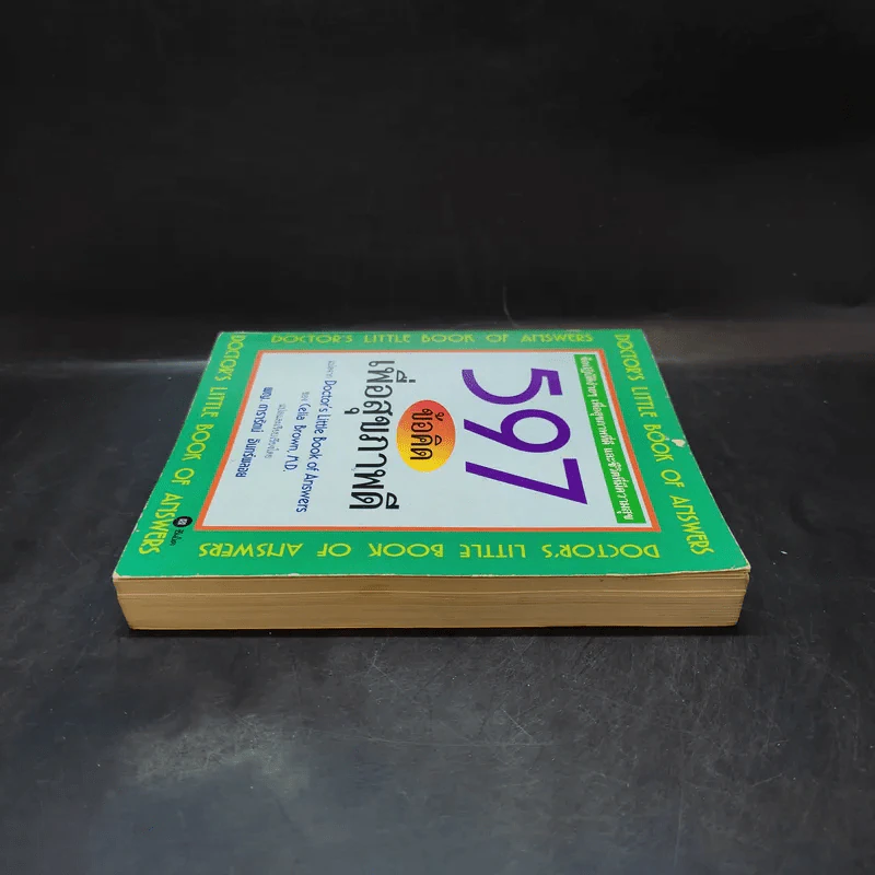 597 ข้อคิดเพื่อสุขภาพดี Doctor's Little Book of Answers รูปที่ 6