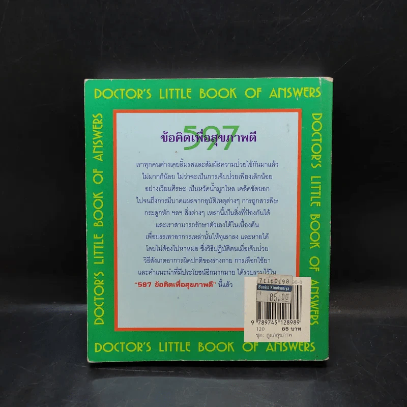 597 ข้อคิดเพื่อสุขภาพดี Doctor's Little Book of Answers รูปที่ 2