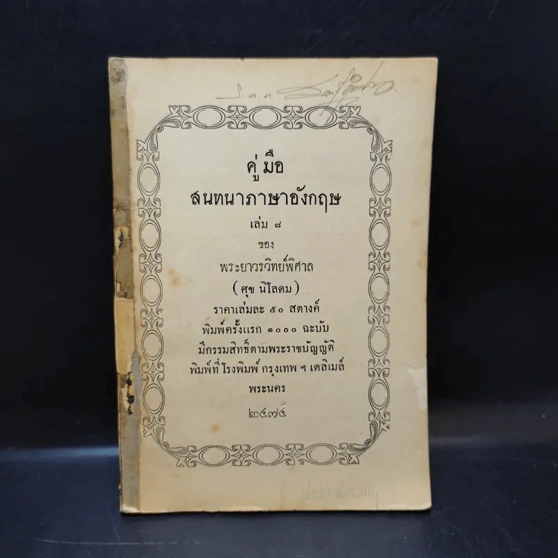 คู่มือสนทนาภาษาอังกฤษ เล่ม 8 - พระยาวรวิทย์พิศาล รูปที่ 3