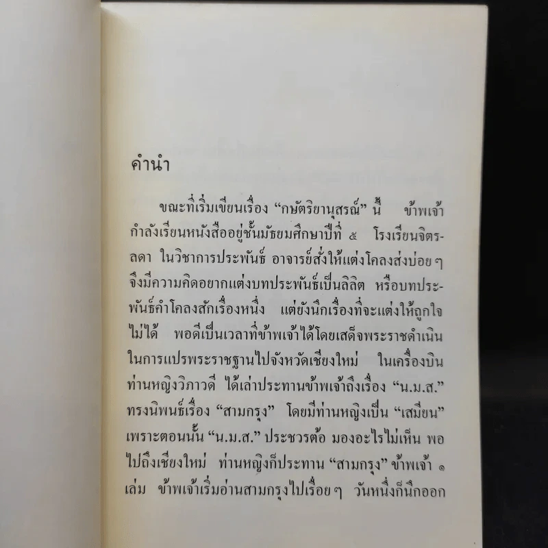 กษัตริยานุสรณ์ - สมเด็จพระเจ้าลูกเธอเจ้าฟ้าสิรินธรเทพรัตนสุดา รูปที่ 8
