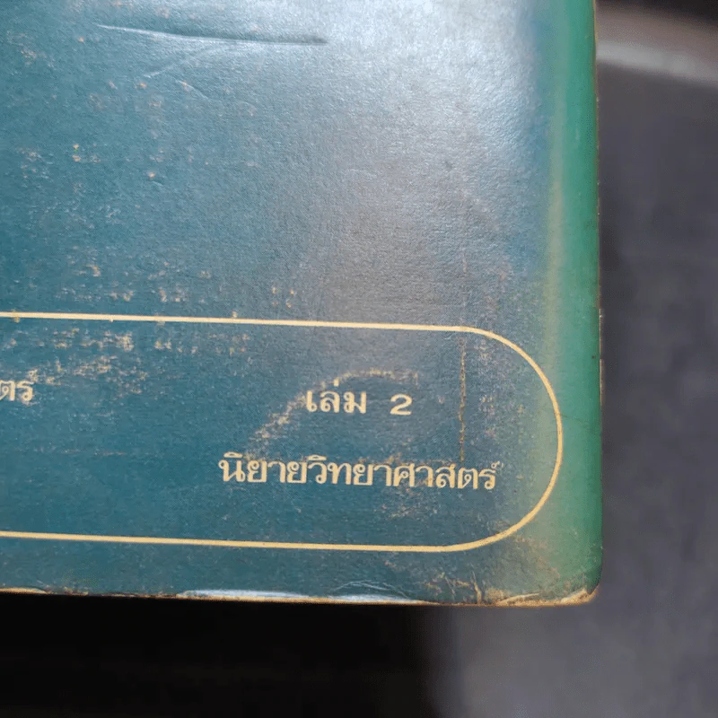 นิยายวิทยาศาสตร์ เล่ม 2 รูปที่ 16