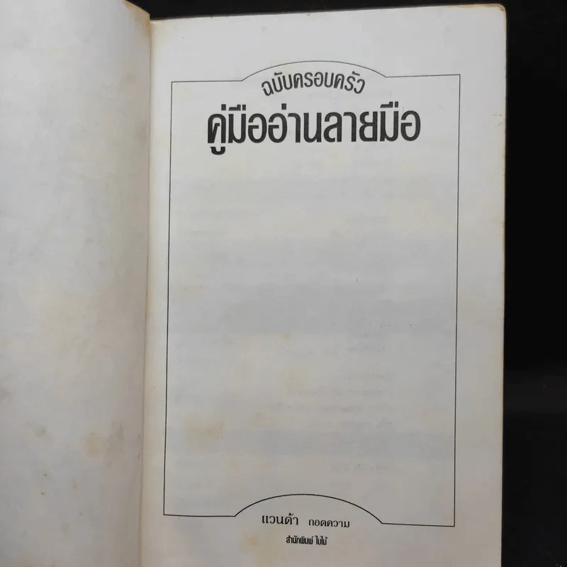 คู่มืออ่านลายมือ ฉบับครอบครัว - แวนด้า ถอดความ รูปที่ 8