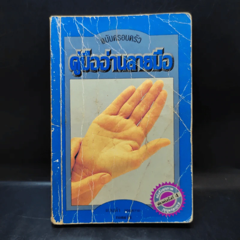 คู่มืออ่านลายมือ ฉบับครอบครัว - แวนด้า ถอดความ รูปที่ 1