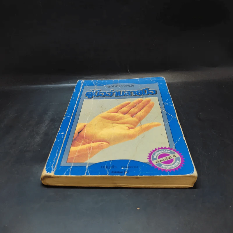 คู่มืออ่านลายมือ ฉบับครอบครัว - แวนด้า ถอดความ รูปที่ 4