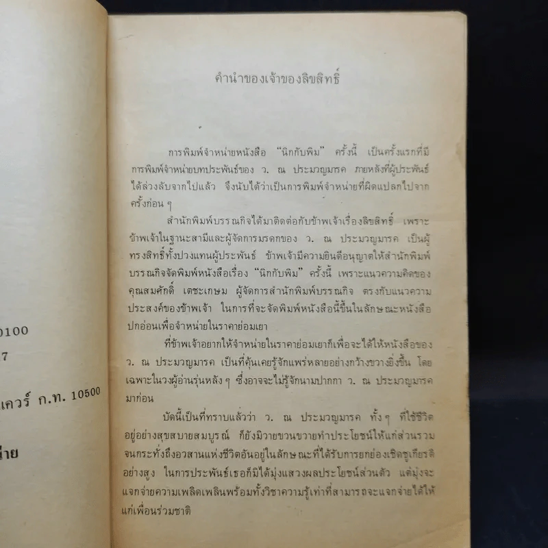 นิกกับพิม - ว.ณ ประมวลมารค รูปที่ 10