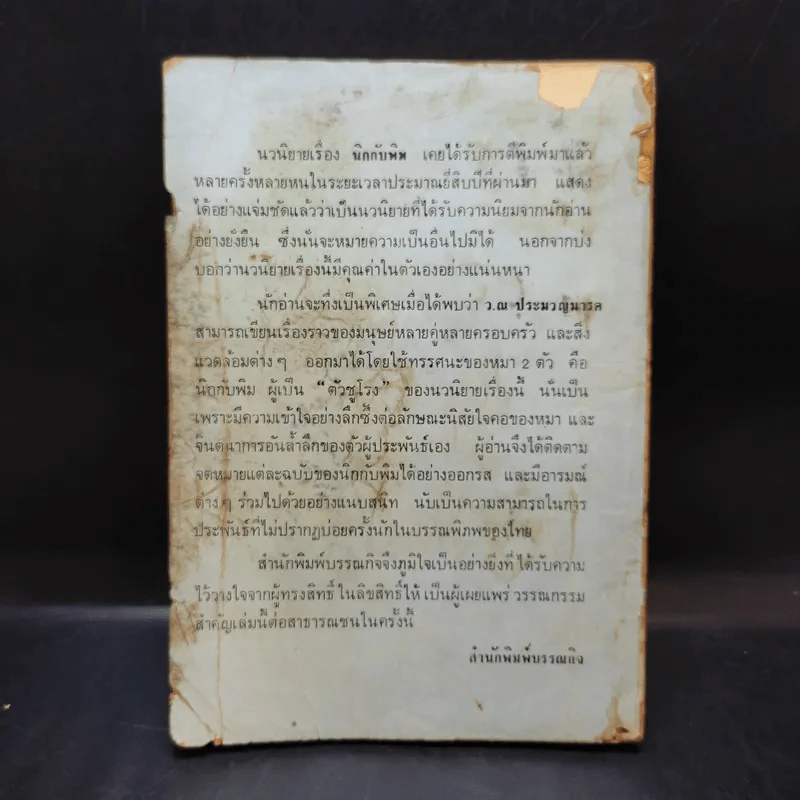 นิกกับพิม - ว.ณ ประมวลมารค รูปที่ 2