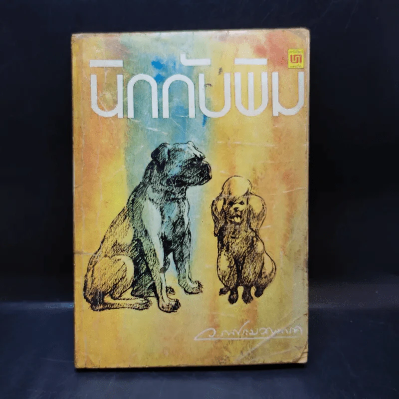 นิกกับพิม - ว.ณ ประมวลมารค รูปที่ 1