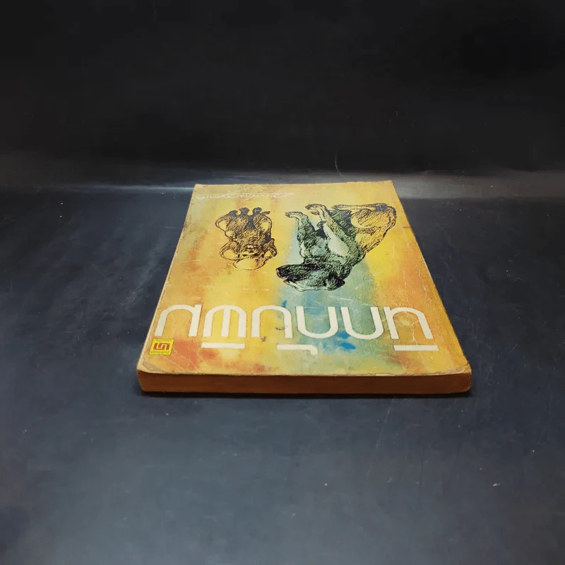 นิกกับพิม - ว.ณ ประมวลมารค รูปที่ 6