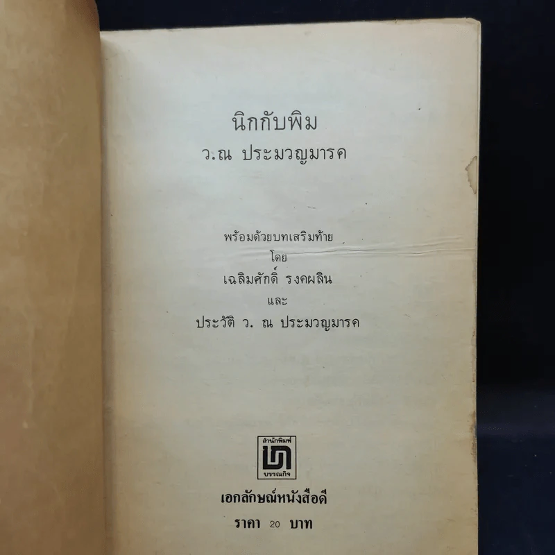 นิกกับพิม - ว.ณ ประมวลมารค รูปที่ 8
