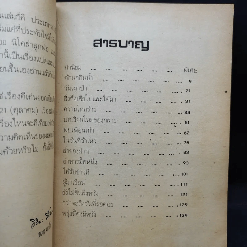 ชีวิตบ้านป่า - ประสิทธิ์ มุสิกเกษม รูปที่ 9