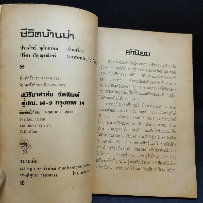 ชีวิตบ้านป่า - ประสิทธิ์ มุสิกเกษม รูปที่ 8