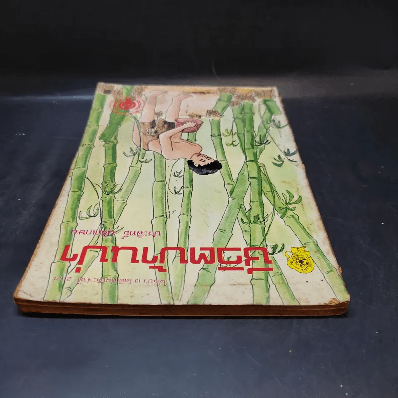 ชีวิตบ้านป่า - ประสิทธิ์ มุสิกเกษม รูปที่ 6