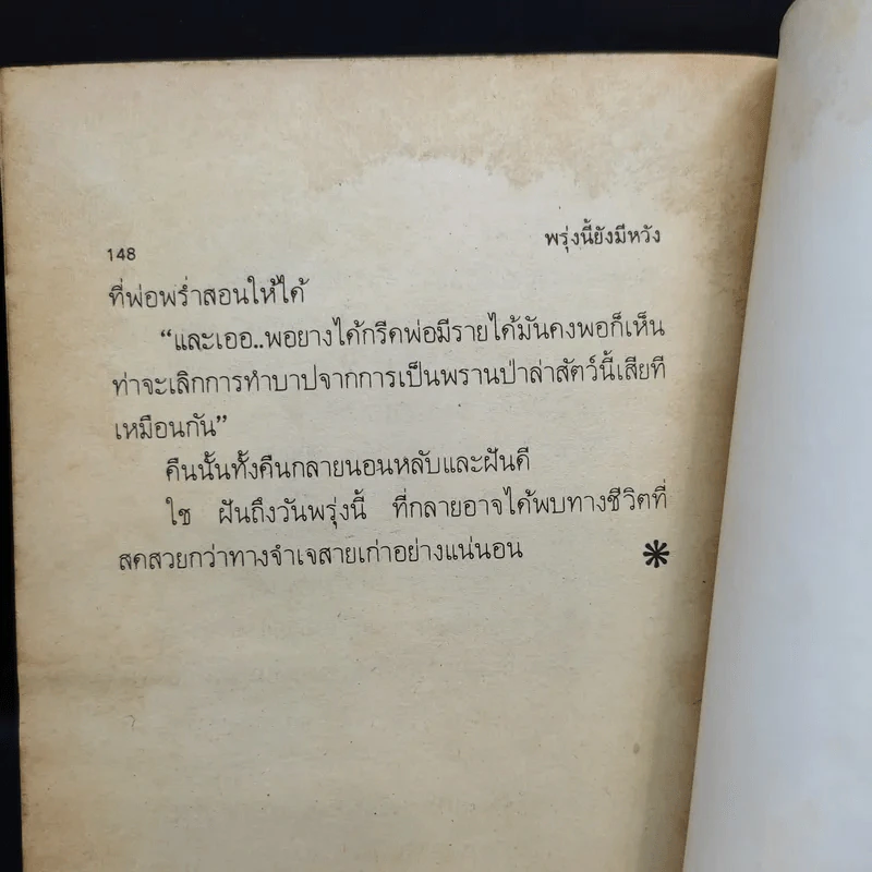 ชีวิตบ้านป่า - ประสิทธิ์ มุสิกเกษม รูปที่ 12