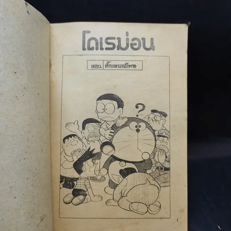 โดเรม่อน ตอนสั้นๆจบในเล่ม รูปที่ 7