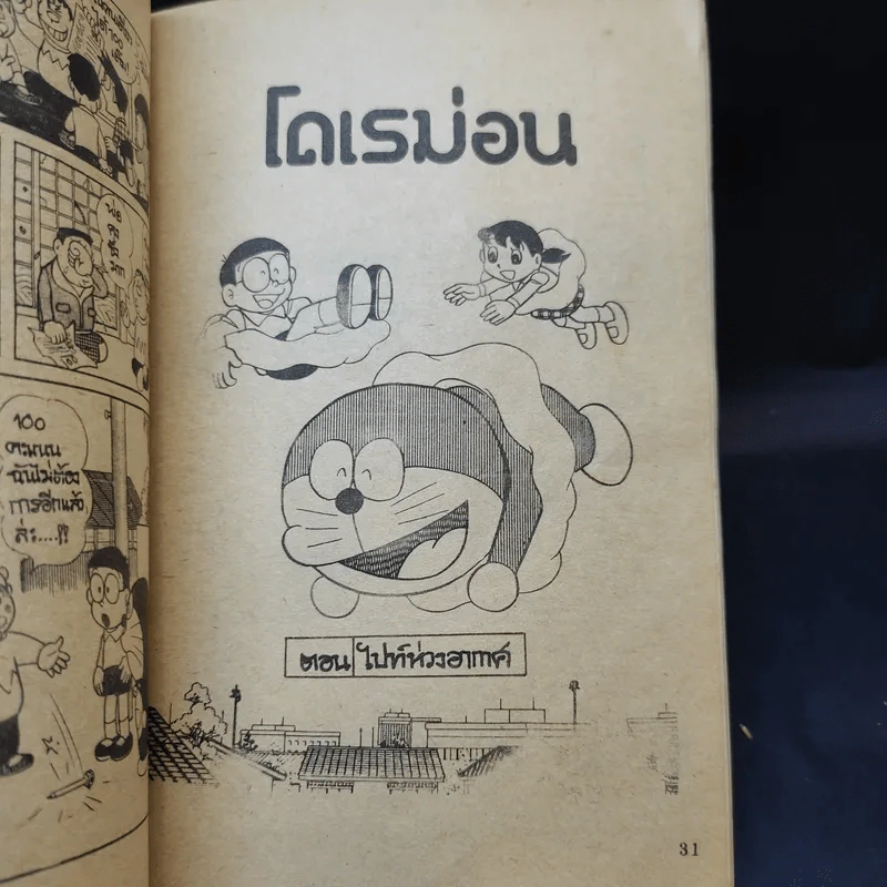 โดเรม่อน ตอนสั้นๆจบในเล่ม รูปที่ 10