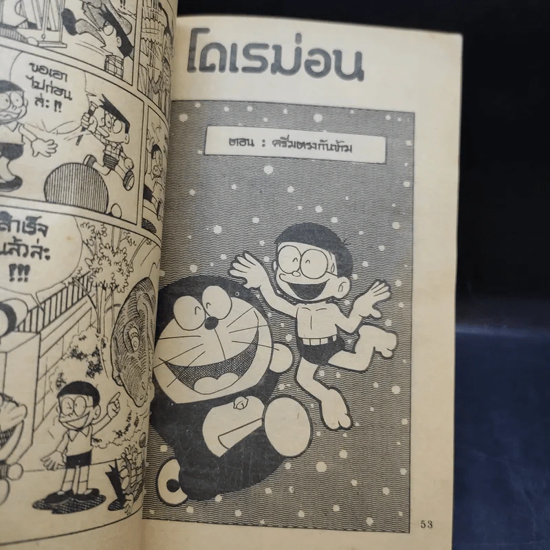 โดเรม่อน ตอนสั้นๆจบในเล่ม รูปที่ 13