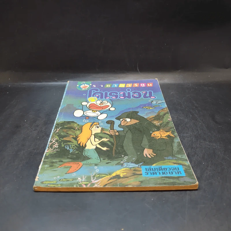 โดเรม่อน ตอนสั้นๆจบในเล่ม รูปที่ 4