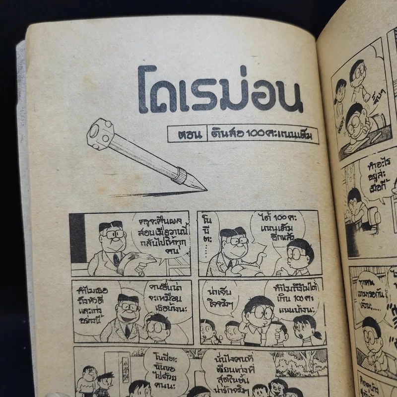 โดเรม่อน ตอนสั้นๆจบในเล่ม รูปที่ 9