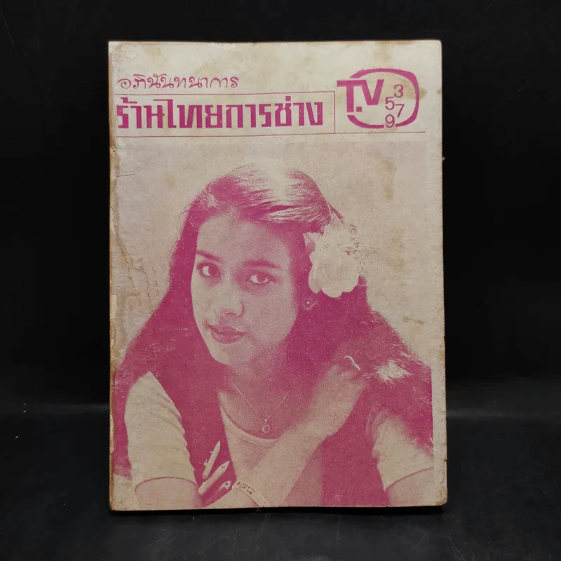 อภินันทนาการ ร้านไทยการช่าง TV.3579 รูปที่ 1