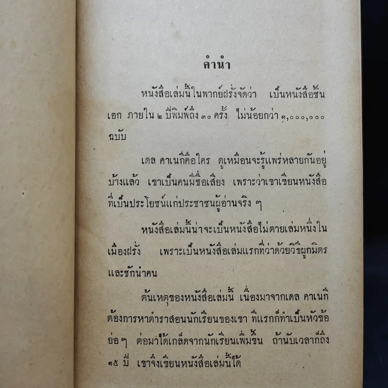 วิธีชนะใจคน - อ.พิภพ ตังคณะสิงห์ รูปที่ 9