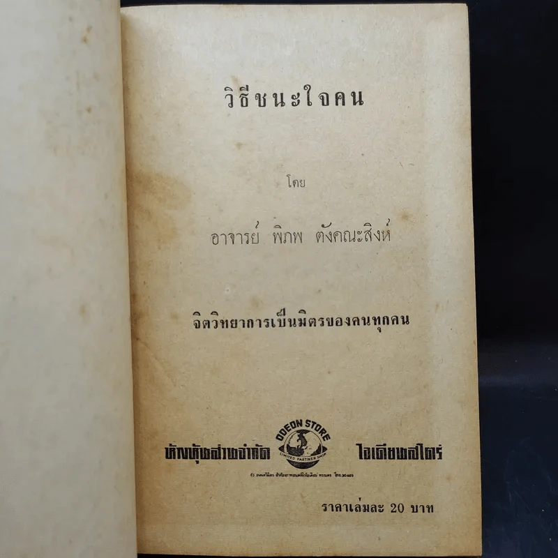 วิธีชนะใจคน - อ.พิภพ ตังคณะสิงห์ รูปที่ 8