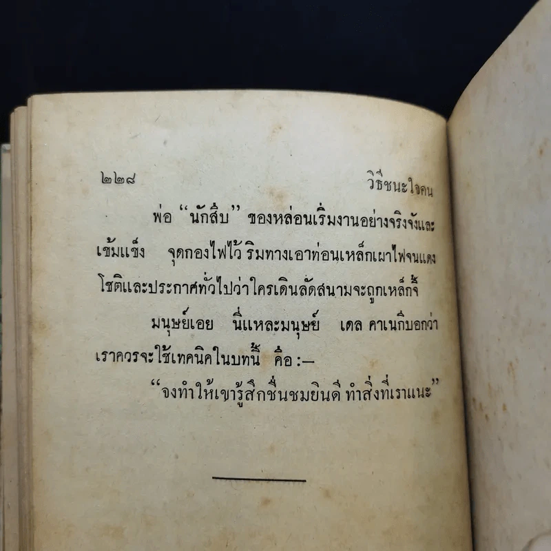 วิธีชนะใจคน - อ.พิภพ ตังคณะสิงห์ รูปที่ 11