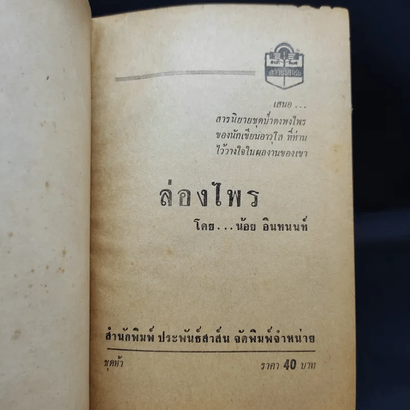 ล่องไพร - น้อย อินทนนท์ รูปที่ 8