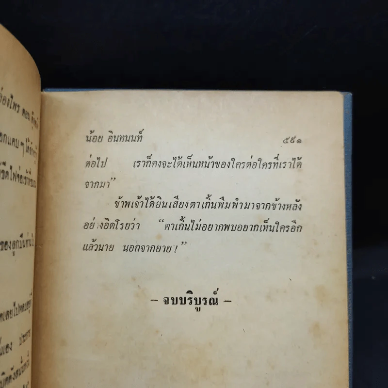 ล่องไพร - น้อย อินทนนท์ รูปที่ 10