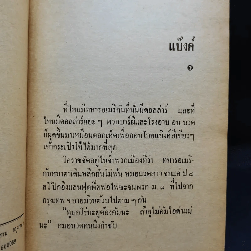 แบ๊งค์ - พ.ต.ต.ประชา พูนวิวัฒน์ รูปที่ 9
