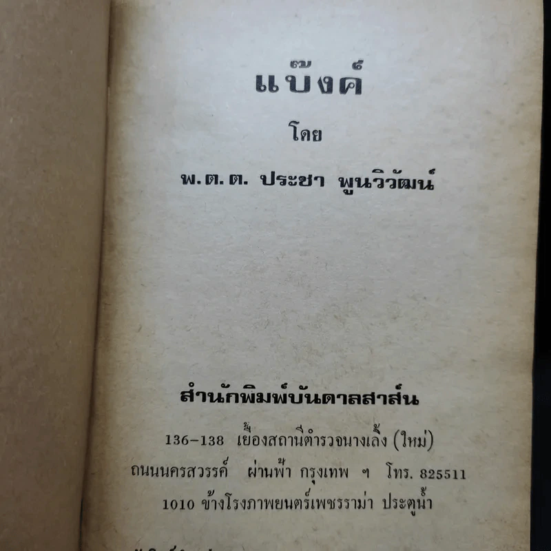 แบ๊งค์ - พ.ต.ต.ประชา พูนวิวัฒน์ รูปที่ 4