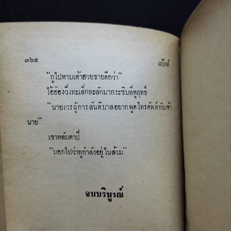 แบ๊งค์ - พ.ต.ต.ประชา พูนวิวัฒน์ รูปที่ 12