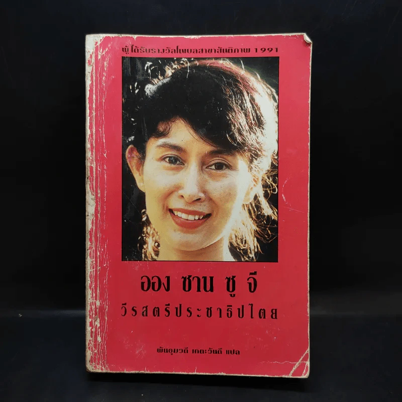 ออง ซาน ซู จี วีรสตรีประชาธิปไตย รูปที่ 1