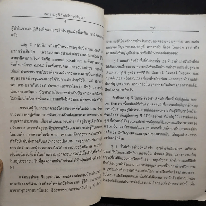 ออง ซาน ซู จี วีรสตรีประชาธิปไตย รูปที่ 11