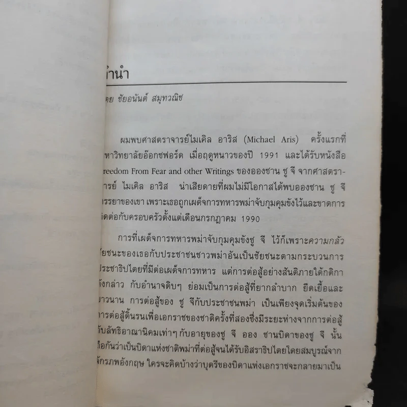 ออง ซาน ซู จี วีรสตรีประชาธิปไตย รูปที่ 10